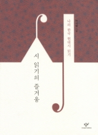 시 읽기의 즐거움